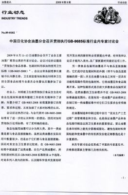 中国日化协会油墨分会召开贯彻执行GB-9685标准行业内专家讨论会